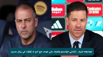 مواجهة نارية.. تشابي ألونسو وفليك على موعد مع تحدٍ لا يُفوّت في ريال مدريد